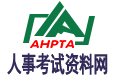 人事考试资料网 - 首页
