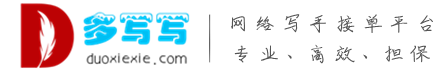 多写写威客网 - 代写文章-找代笔来专业网络写手接单平台
