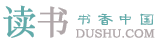 读书网 - dushu.com