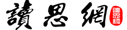 读思网-散文_诗歌_小说_故事_美文