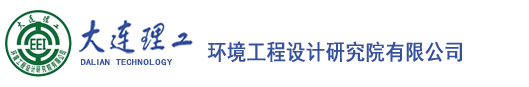 大连理工环境工程设计研究院有限公司