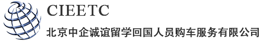 免税车-留学生免税车-留学生购车-中企诚谊