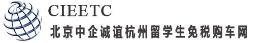 中企诚谊|杭州留学生免税车|台州免税车|湖州|温州|金华|嘉兴|衢州免税车