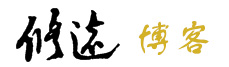 修远博客 | 山修远其辽辽兮，涂漫漫其无时。