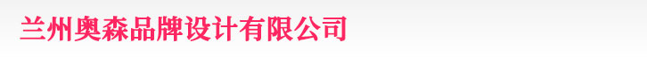 兰州logo设计_vi设计_标志设计 - 兰州奥森品牌设计有限公司