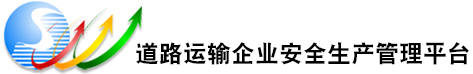 道路运输企业安全生产管理平台