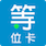 排队取号、叫号系统，移动取号器、叫号器 - 等位卡