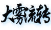 大雾流转 - 天气网