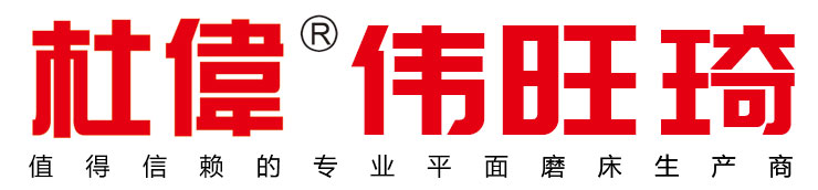 南通杜伟机床有限公司_杜伟机床_南通机床_精密平面磨床_精密数控平面磨床_南通磨床厂家