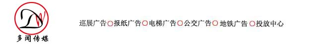 地铁广告_公交广告_电梯广告_巡展广告_遗失登报_多闻传媒