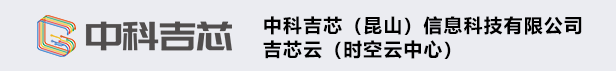 首页 - 吉芯云（时空云中心）