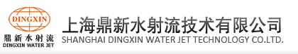 超高压清洗机|美国PSI高压清洗机|高压清洗机租赁|高压清洗机零配件|水力破拆混凝土|高压水射流清洗工程分包|派克超高压软管-上海鼎新水射流技术有限公司