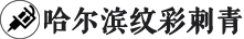 哈尔滨纹彩刺青纹身店