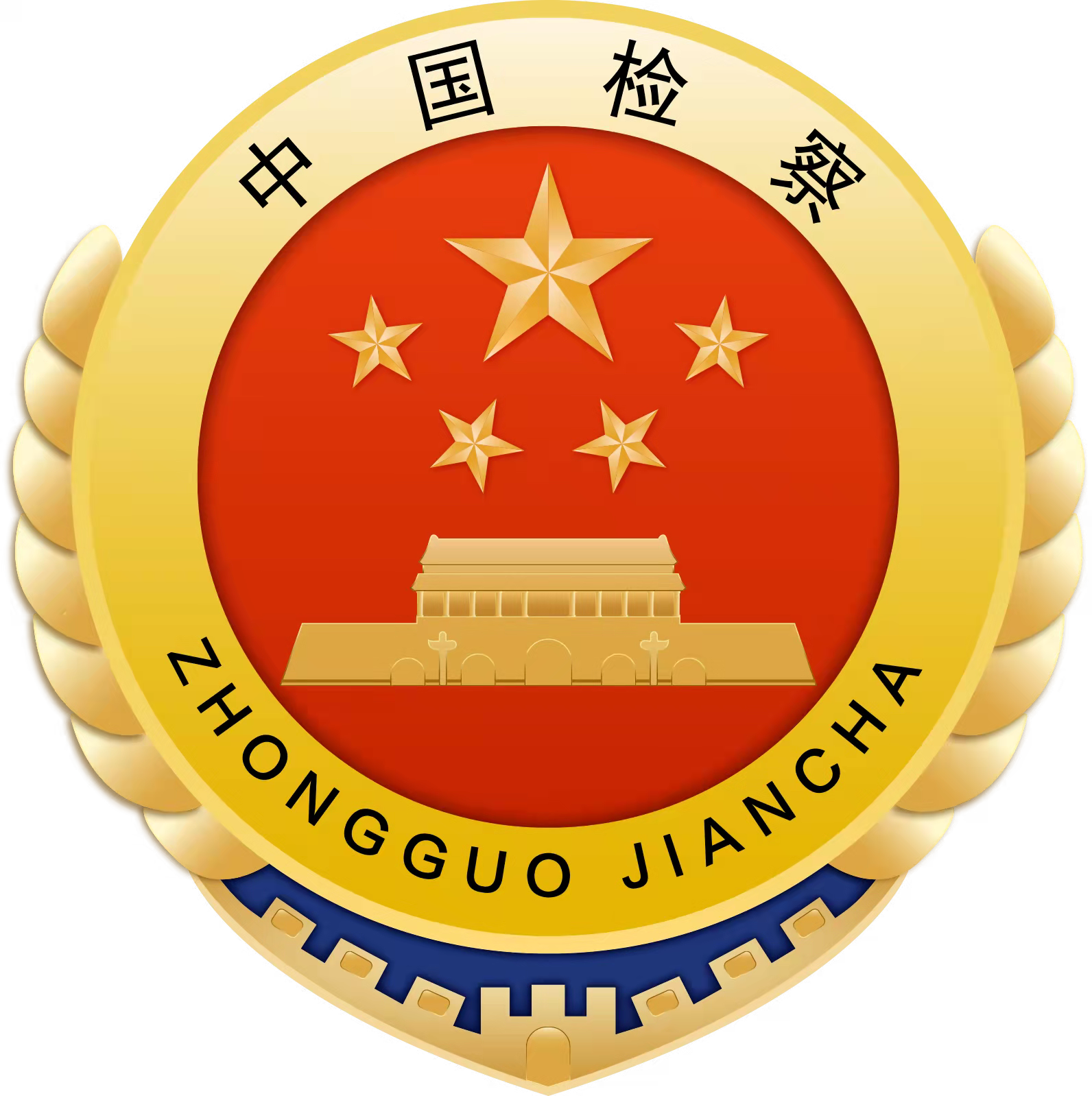 大兴安岭地区呼中区人民检察院