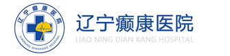 辽宁癫康医院_辽宁沈阳治疗癫痫病的医院_辽宁治疗癫痫哪个专家好