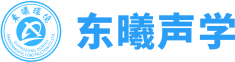 东曦声学-机电设备减震降噪工程_室内声学设计