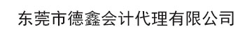 东莞营业执照_东莞代理记账_东莞代办营业执照_长安_南城__德鑫会计_东莞天气