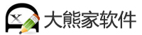 大熊家软件-简单实用软件的倡导者