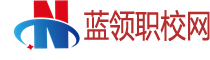 蓝领职校网_技校_中专学校_职业学校招生报名网站