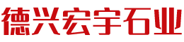德兴市宏宇石业有限公司