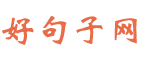 好句子网_经典网红短句_人生哲理句子