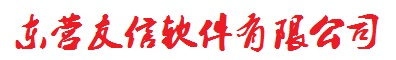 东营友信软件|企业上云|软件开发|网站|用友|企业管理|进销存|金蝶|微商城|财务软件|ERP|加密软件|解密软件|东营软件|OA|U8|东营|广饶|广饶无极软件|物联网|定位|GPS|北斗