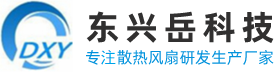 散热风扇-直流风扇-交流风扇-散热风扇厂家-深圳市东兴岳科技有限公司