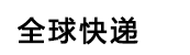 德阳DHL快递电话0838-3503285