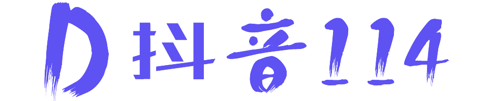 抖音114教程网 - 抖音(快手、火山等)小视频拍摄、制作、修图、运营、营销课程学习教程与模板素材资源