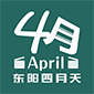 东阳四月天