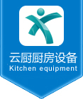 苏州厨具_商用厨房工程_不锈钢厨房设备_员工餐厅厨房设计_酒店厨房设备 - 苏州云厨厨具工程有限公司