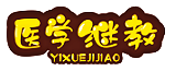 医学继教网