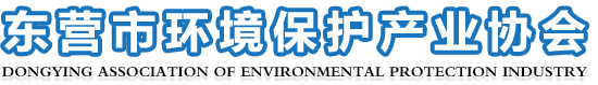 东营市环境保护产业协会