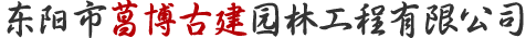 东阳市菖博古建园林工程有限公司 - 东阳市菖博古建园林工程有限公司