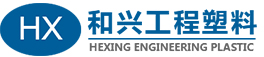 丹阳市和兴工程塑料有限公司