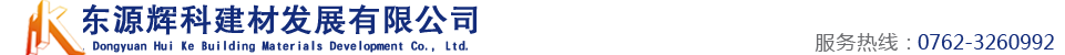 东源辉科建材发展有限公司
