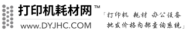 打印机耗材网(dyjhc.com)™原装打印机复印机耗材批发商