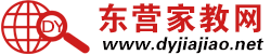 东营家教网_东营家教吧_东营家教中心_东营大学生家教