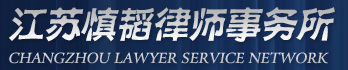 常州律师|常州合同律师|常州公司律师|常州刑事律师-常州律师服务网