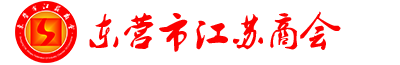 东营市江苏商会