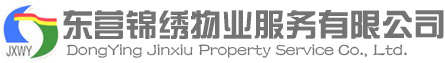 东营锦绣物业服务有限公司，东营锦绣，锦绣物业，东营物业，东营物业公司，东营物业管理公司，