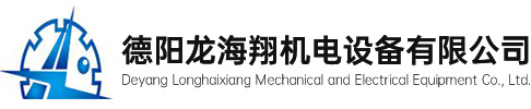 德阳龙海翔机电设备有限公司_等静压机_等静压_机电