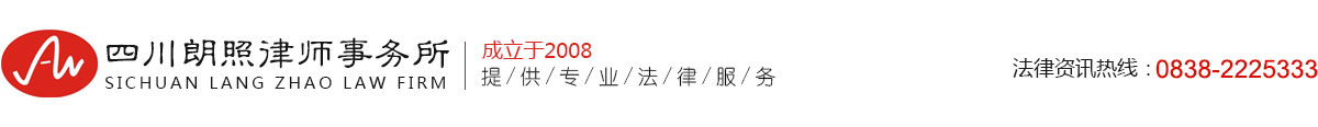 【官网】【四川朗照律师事务所】