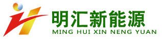 东营明汇新能源科技有限公司