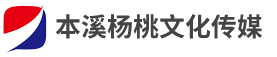 本溪杨桃文化传媒有限公司