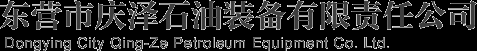 公司简介_东营市庆泽石油装备有限责任公司、石油装备公司、东营石油装备、东营石油机械