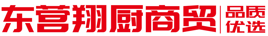 东营翔厨商贸有限公司