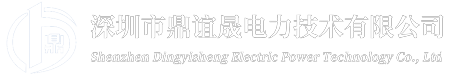 深圳市鼎谊晟电力技术有限公司_研发、生产、销售于一体