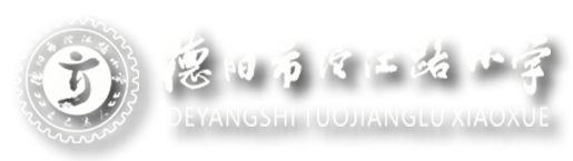 德阳市沱江路小学 - 校园资源平台