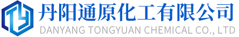 丹阳通原化工有限公司